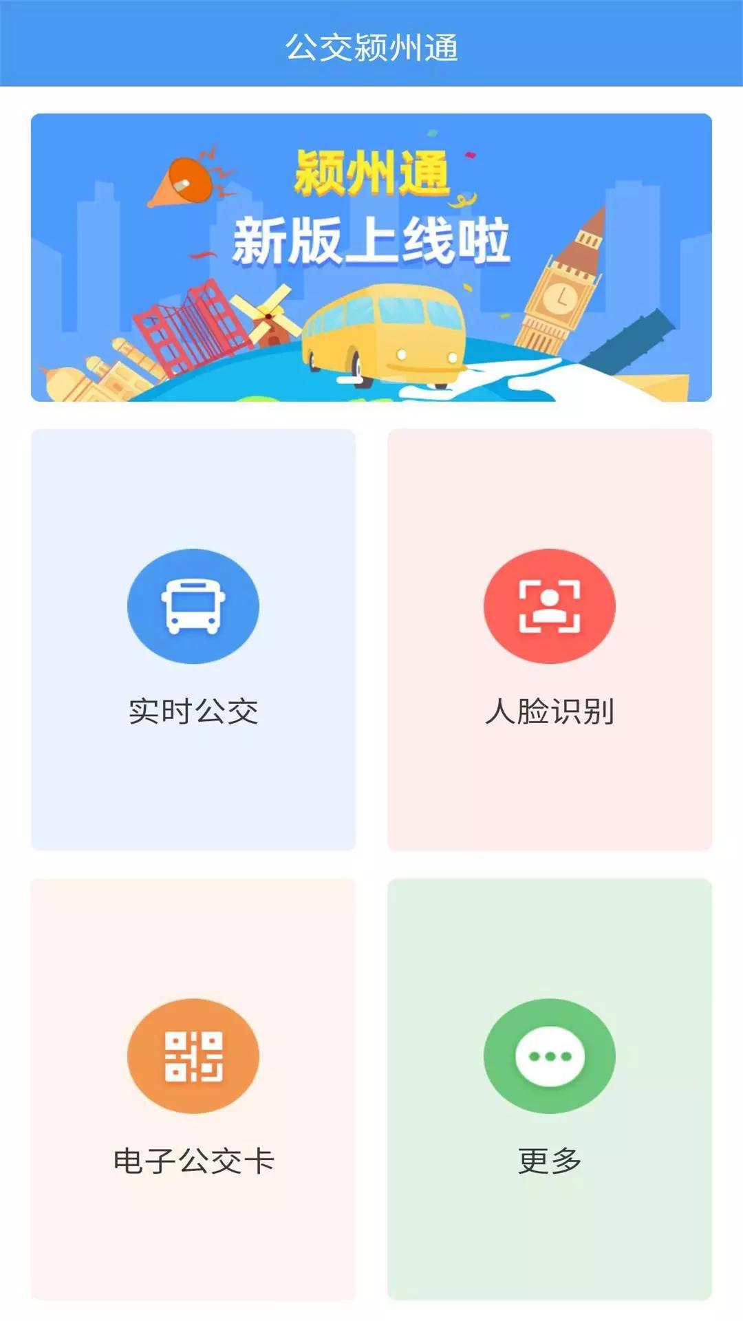 公交颍州通app下载,公交颍州通安卓版