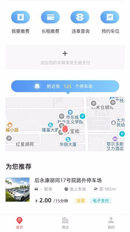 东城停车app下载,东城停车手机版