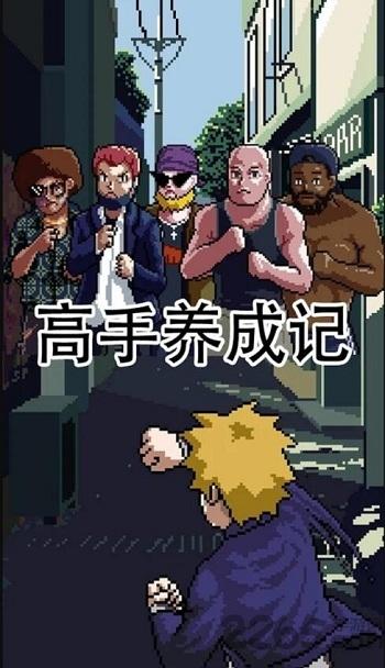 高手养成记正版游戏下载,高手养成记,动作游戏,格斗游戏