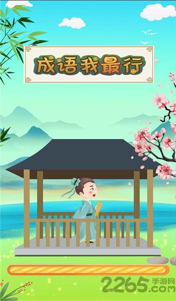 成语我最行赚钱版下载,成语我最行,成语游戏,答题游戏