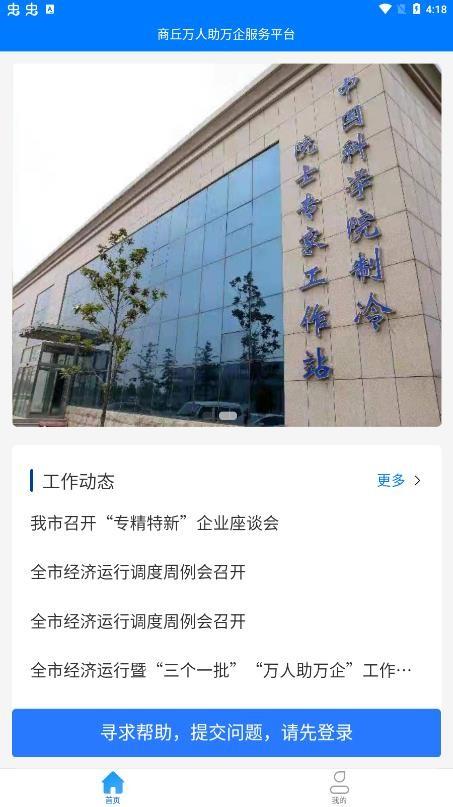 商丘万人助万企app下载,商丘万人助万企,企业服务app,商丘app